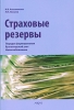 Страховые резервы Порядок формирования Бухгалтерский учет Налогообложение Издательство: Анкил, 2007 г Мягкая обложка, 112 стр ISBN 978-5-86476-263-9 Тираж: 1000 экз Формат: 60x90/16 (~145х217 мм) инфо 9141n.