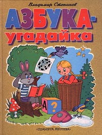 Азбука-угадайка Издательства: АСТ, Премьера, Планета детства Твердый переплет, 64 стр ISBN 5-237-02531-5 Тираж: 10000 экз Формат: 84x108/16 (~205х290 мм) инфо 9142n.