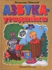 Азбука-угадайка Издательства: АСТ, Премьера, Планета детства Твердый переплет, 64 стр ISBN 5-237-02531-5 Тираж: 10000 экз Формат: 84x108/16 (~205х290 мм) инфо 9142n.