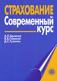 Страхование Современный курс Издательство: Финансы и статистика, 2006 г Мягкая обложка, 416 стр ISBN 5-279-02842-8 Тираж: 2000 экз Формат: 60x100/16 (~140x235 мм) инфо 9145n.