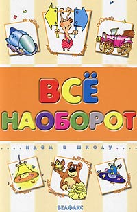 Все наоборот Серия: Антология кинокомедии инфо 9149n.