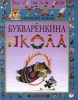 Букваренкина школа Серия: Учимся быстро и весело инфо 9150n.