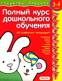 Полный курс дошкольного обучения 10 рабочих тетрадей Для детей 3-4 лет Серия: Развитие ребенка инфо 9152n.