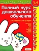 Полный курс дошкольного обучения 10 рабочих тетрадей Для детей 3-4 лет Серия: Развитие ребенка инфо 9152n.