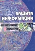 Защита информации Вас подслушивают? Защищайтесь! Издательство: Школа охраны "Баярд", 2004 г Мягкая обложка, 432 стр ISBN 5-94896-017-x Тираж: 1000 экз Формат: 60x90/16 (~145х217 мм) инфо 9156n.