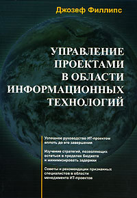 Управление проектами в области информационных технологий (+ CD-ROM) Издательство: Лори, 2006 г Мягкая обложка, 400 стр ISBN 5-85582-269-2, 978-5-85582-269-4, 0-07-222349-9 Тираж: 500 экз Формат: 70x100/16 (~167x236 мм) инфо 9160n.