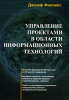 Управление проектами в области информационных технологий (+ CD-ROM) Издательство: Лори, 2006 г Мягкая обложка, 400 стр ISBN 5-85582-269-2, 978-5-85582-269-4, 0-07-222349-9 Тираж: 500 экз Формат: 70x100/16 (~167x236 мм) инфо 9160n.