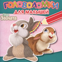 Головоломки для малышей Зайчата Издательство: Эгмонт Россия Лтд , 2008 г Мягкая обложка, 24 стр ISBN 978-5-9539-3007-9 Тираж: 15000 экз инфо 9162n.
