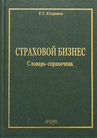 Страховой бизнес Словарь-справочник Издательство: Анкил, 2005 г Твердый переплет, 832 стр ISBN 5-86476-159-1 Тираж: 3000 экз Формат: 60x88/16 (~150x210 мм) инфо 9169n.