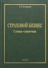 Страховой бизнес Словарь-справочник Издательство: Анкил, 2005 г Твердый переплет, 832 стр ISBN 5-86476-159-1 Тираж: 3000 экз Формат: 60x88/16 (~150x210 мм) инфо 9169n.