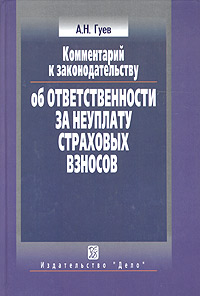 Комментарий к законодательству об ответственности за неуплату страховых взносов Издательство: Дело, 2004 г Твердый переплет, 672 стр ISBN 5-7749-0346-X Тираж: 2000 экз Формат: 60x90/16 (~145х217 мм) инфо 9175n.
