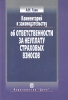 Комментарий к законодательству об ответственности за неуплату страховых взносов Издательство: Дело, 2004 г Твердый переплет, 672 стр ISBN 5-7749-0346-X Тираж: 2000 экз Формат: 60x90/16 (~145х217 мм) инфо 9175n.