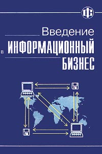 Введение в информационный бизнес Издательство: Финансы и статистика Мягкая обложка, 240 стр ISBN 5-279-01625-X Тираж: 10000 экз Формат: 84x108/32 (~130х205 мм) инфо 9176n.
