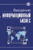 Введение в информационный бизнес Издательство: Финансы и статистика Мягкая обложка, 240 стр ISBN 5-279-01625-X Тираж: 10000 экз Формат: 84x108/32 (~130х205 мм) инфо 9176n.