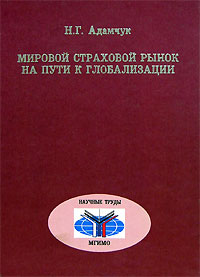 Мировой страховой рынок на пути к глобализации Серия: Научные труды МГИМО инфо 9180n.