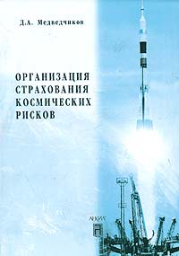 Организация страхования космических рисков Издательство: Анкил, 2005 г Мягкая обложка, 464 стр ISBN 5-86476-228-8 Тираж: 300 экз Формат: 60x88/16 (~150x210 мм) инфо 9184n.