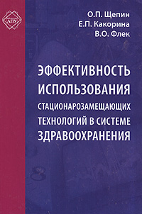 Эффективность использования стационарозамещающих технологий в системе здравоохранения Серия: Библиотека журнала "Здравоохранение" - Библиотека ЛПУ инфо 9188n.