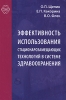 Эффективность использования стационарозамещающих технологий в системе здравоохранения Серия: Библиотека журнала "Здравоохранение" - Библиотека ЛПУ инфо 9188n.