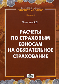 Расчеты по страховым взносам на обязательное страхование Серия: Библиотека журнала "Заработная плата Расчеты Учет Налоги" инфо 9194n.