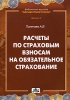 Расчеты по страховым взносам на обязательное страхование Серия: Библиотека журнала "Заработная плата Расчеты Учет Налоги" инфо 9194n.