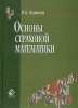 Основы страховой математики Издательство: Юнити-Дана, 2004 г Твердый переплет, 400 стр ISBN 5-238-00592-X Тираж: 20000 экз Формат: 60x88/16 (~150x210 мм) инфо 9197n.