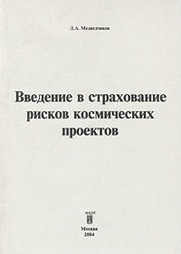 Введение в страхование рисков космических проектов Издательство: Анкил, 2004 г Мягкая обложка, 248 стр ISBN 5-86476-214-8 Тираж: 500 экз Формат: 60x88/8 (~198x258 мм) инфо 9200n.