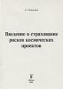 Введение в страхование рисков космических проектов Издательство: Анкил, 2004 г Мягкая обложка, 248 стр ISBN 5-86476-214-8 Тираж: 500 экз Формат: 60x88/8 (~198x258 мм) инфо 9200n.