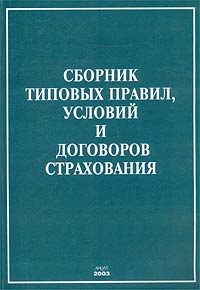 Сборник типовых правил, условий и договоров страхования Издательство: Анкил, 2003 г Мягкая обложка, 416 стр ISBN 5-86476-201-6 Тираж: 1000 экз Формат: 70x100/16 (~167x236 мм) инфо 9202n.