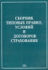Сборник типовых правил, условий и договоров страхования Издательство: Анкил, 2003 г Мягкая обложка, 416 стр ISBN 5-86476-201-6 Тираж: 1000 экз Формат: 70x100/16 (~167x236 мм) инфо 9202n.