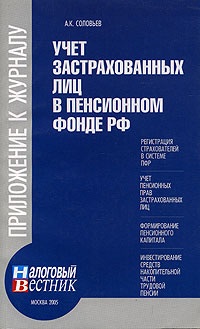 Учет застрахованных лиц в пенсионном фонде РФ Серия: Приложение к журналу "Налоговый вестник" инфо 9204n.