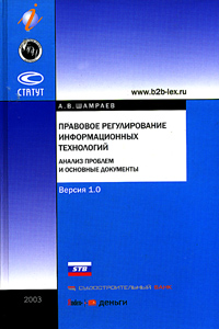 Правовое регулирование информационных технологий (анализ проблем и основные документы) Версия 1 0 Издательства: Статут, Интертех, БДЦ-пресс, 2003 г Твердый переплет, 1024 стр ISBN 5-8354-0127-2 инфо 9208n.