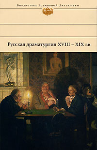 Русская драматургия XVIII - XIX вв Серия: Библиотека Всемирной Литературы инфо 2142c.