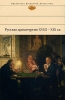Русская драматургия XVIII - XIX вв Серия: Библиотека Всемирной Литературы инфо 2142c.