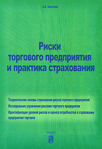 Риски торгового предприятия и практика страхования Издательство: Анкил, 2006 г Мягкая обложка, 96 стр ISBN 5-86476-234-2 Тираж: 1000 экз Формат: 60x88/16 (~150x210 мм) инфо 9215n.
