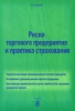 Риски торгового предприятия и практика страхования Издательство: Анкил, 2006 г Мягкая обложка, 96 стр ISBN 5-86476-234-2 Тираж: 1000 экз Формат: 60x88/16 (~150x210 мм) инфо 9215n.