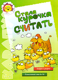 Стала курочка считать Издательство: Карапуз, 2004 г Мягкая обложка, 18 стр ISBN 5-8403-0663-0 Тираж: 12000 экз Формат: 60x84/8 (~210x280 мм) Цветные иллюстрации инфо 9216n.