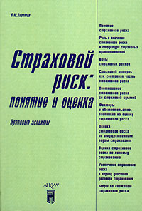 Страховой риск Понятие и оценка Правовые аспекты Издательство: Анкил, 2006 г Мягкая обложка, 128 стр ISBN 5-86476-233-4 Тираж: 2000 экз Формат: 60x88/16 (~150x210 мм) инфо 9218n.