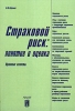 Страховой риск Понятие и оценка Правовые аспекты Издательство: Анкил, 2006 г Мягкая обложка, 128 стр ISBN 5-86476-233-4 Тираж: 2000 экз Формат: 60x88/16 (~150x210 мм) инфо 9218n.
