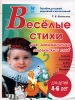 Веселые стихи для запоминания английских слов Серия: Готовимся к школе инфо 9220n.