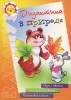 Дидактика в природе Серия: Карапуз инфо 9222n.