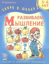 Развиваем мышление Для детей 5-6 лет Серия: Скоро в школу! инфо 9223n.