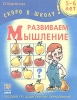 Развиваем мышление Для детей 5-6 лет Серия: Скоро в школу! инфо 9223n.