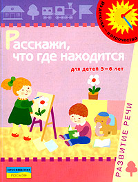 Расскажи, что где находится Развитие речи Для детей 5-6 лет Серия: Из детства - в отрочество инфо 9224n.