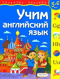 Учим английский язык Для детей 5-6 лет Серия: Развитие ребенка инфо 9225n.