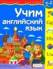 Учим английский язык Для детей 5-6 лет Серия: Развитие ребенка инфо 9225n.