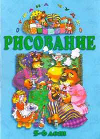 Рисование 5 - 6 лет (голубой альбом) Серия: Страна чудес инфо 9228n.