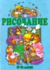Рисование 5 - 6 лет (голубой альбом) Серия: Страна чудес инфо 9228n.
