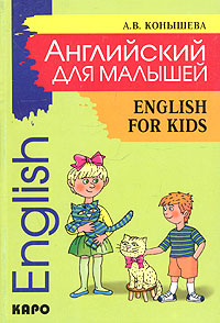 English for Kids / Английский для малышей Стихи, песни, игры, рифмовки, инсценировки, утренники Издательства: Четыре четверти, КАРО, 2004 г Мягкая обложка, 160 стр ISBN 5-89815-113-х Тираж: 5000 экз Формат: 60x84/16 (~143х205 мм) инфо 9232n.