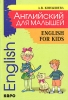 English for Kids / Английский для малышей Стихи, песни, игры, рифмовки, инсценировки, утренники Издательства: Четыре четверти, КАРО, 2004 г Мягкая обложка, 160 стр ISBN 5-89815-113-х Тираж: 5000 экз Формат: 60x84/16 (~143х205 мм) инфо 9232n.