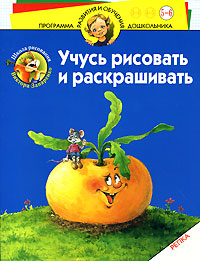 Учусь рисовать и раскрашивать Репка Серия: Программа развития и обучения дошкольника инфо 9237n.